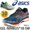 アシックス asics/ランニングシューズ GEL-NIMBUS 18 SW/ゲルニンバス18 スーパーワイド 陸上 競技 部活 トレーニング フルマラソン 紳士・男性用 足幅 幅広/TJG741/
