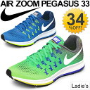 ランニングシューズ レディース/NIKE ナイキ/ エアズームペガサス33 ジョギング マラソン 靴 スニーカー 運動靴 女性 WMNS AIR ZOOM PEGASUS くつ/831356