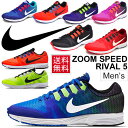 ランニングシューズ メンズ ナイキ NIKE スニーカー エア ズームスピードライバル 5 ユニセックス トレーニング ジョギング 男性用 スポーツ くつ 靴/831706
