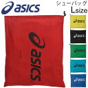 シューズバッグ アシックス asics シューバッグ Lサイ...