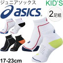 キッズソックス ジュニア 2足組 子ども 靴下 アシックス asics Jr スポーツソックス 柄違い 男児 女児 ワンポイント ホワイト ブラック 通学 部活 /XAS860【取寄せ】【返品不可】