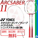 ヨネックス バドミントンラケット YONEX アークセイバー11★ガット無料+加工費無料★送料無料★日本製/ARC11