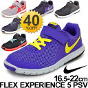キッズスニーカー 子ども用 ナイキ NIKE フレックス エクスペリエンス 5 PSV 子供靴 女の子 男の子 ジュニア 16.5-22.0cm 運動靴 くつ シューズ 844992 844996 FLEX EXPERIENCE 5 PSV/Experience