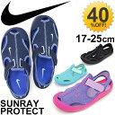 キッズ サンダル ジュニア 子供靴 ナイキ NIKE サンレイ プロテクト TD 男の子 女の子 子供靴 17.0-22.0cm プール 海水浴 水遊び レジャー ベルクロ SUNRAY PROTECT 903631 903633/SunrayP