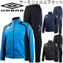 ウインドブレーカー 上下セット メンズ/アンブロ UMBRO トレーニングウェア 男性用 シェル ジャケット ロングパンツ 防風 保温 はっ水 サッカー フットサル スポーツウェア 上下組 /UBA4630-UBA4630P