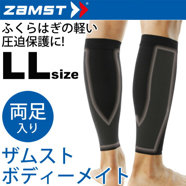 <strong>ザムスト</strong> ボディーメイト ZAMST <strong>ふくらはぎ</strong> カーフ LLサイズ <strong>サポーター</strong> メンズ レディース <strong>両足入り</strong> ライトスポーツ用 ケア用品/380404【取寄せ】