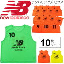 トレーニング ビブス No.2-11(10枚セット) ニューバランス newbalance 2〜11番号入
