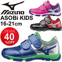 キッズシューズ 男の子 女の子 子ども/ミズノ Mizuno アソビキッズ ASOBiKIDS/ジュニ