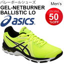 バレーボールシューズ メンズ/アシックス asics GEL-NETBURNER BALLISTIC LO ゲルネッ