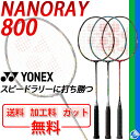 YONEX バドミントンラケット ナノレイ800★ガット無料...
