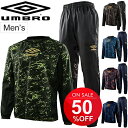 割引クーポンあり★ピステ 長袖トップ ロングパンツ 上下セット メンズ アンブロ umbro