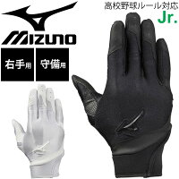 野球 ジュニア用 守備手袋 右手用 キッズ ミズノ mizuno 子供用 高校野球ルール対応モデル 少年野球 学童野球 部活 ベーボール 小学生 ホワイト ブラック 野球用品/1EJEY201【取寄】【返品不可】の画像