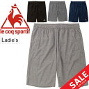 ハーフパンツ スウェットパンツ レディース 女性用 ルコック le coq sportif エアロドライニット 吸汗速乾 UVカット 半ズボン スポーツ トレーニング ランニング ジム 部活/ QMWNJD20ZZ