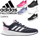 ランニングシューズ レディース アディダス adidas ファルコンラン W FALCONRUN W ジョギング トレーニング 女性用 2E相当 スポーツ カジュアル スニーカー ウォーキング 運動 靴 通学 白/FalconRun-W