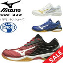 バドミントンシューズ メンズ レディース ミズノ mizuno ウエーブクロー WAVE CLAW ワイドモデル 3E相当 幅広 男女兼用 靴 日本バドミントン協会公認 くつ/71GA1910