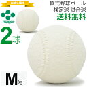 ナイガイ 軟式野球ボール M号 エム号 検定球 試合球 公認...