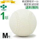 軟式野球ボール M号 ナイガイ 検定球 試合球 公認球 一般...