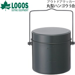 飯ごう <strong>5合炊き</strong> 調理器具 野外 クッキング 料理 ロゴス LOGOS 庭キャンプ丸型ハンゴウ5合 アルミ/キャンプ ソロキャンプ BBQ バーベキュー アウトドア用品/81234300【ギフト不可】