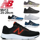 ランニングシューズ メンズ 2E幅 靴 スニーカー ニューバランス Newbalance M413/男性 ジョギング トレーニング ジム 運動 スポーツシューズ ウォーキング 普段履き ローカット ひも靴 ランシュー くつ/M413