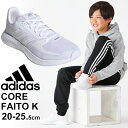 ジュニア シューズ ランニングモデル 20-25.5cm ひも靴 キッズ/アディダス adidas CORE FAITO K/子供靴 男の子 女の子 白 ホワイト LEO91 無地 スポーツシューズ スニーカー 運動靴 小学生 くつ/FY9496