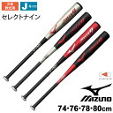 野球バット 金属バット ジュニア 子ども ミズノ mizuno SELECT9 少年軟式用セレクトナイン ミドルバランス 74cm 76cm 78cm 80cm/J号ボール対応 少年野球 軟式野球 ベースボール 少年軟式 学童 野球 野球用品/1CJMY152【取寄】【返品不可】【ギフト不可】