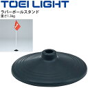 ラバーポールスタンド 等旗 旗立台 トーエイライト TOEILIGHT ゴム製 屋内外兼用 体育 運動会用品 学校教育品 器具 用具/G-1673【取寄】