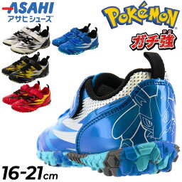 送料無料 ポケットモンスター キッズ スニーカー 男の子/アサヒシューズ ASAHI ガチ強 16-21cm 子供靴 ジュニアスニーカー キッズスニーカー 2E/子ども 男児 運動靴/ピカチュウ/カブリアス/リザードン/ルカリオ/キャラクター <strong>ポケモン</strong> POKEMON くつ/pokemon-P109