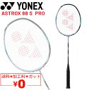 送料無料 ヨネックス バドミントンラケット YONEX アストロクス88Sプロ ガット無料＋加工費無料 専用ケース付 日本製 ASTROX 88S PRO ブランド バドミントン用品/3AX88S-P【ギフト不可】