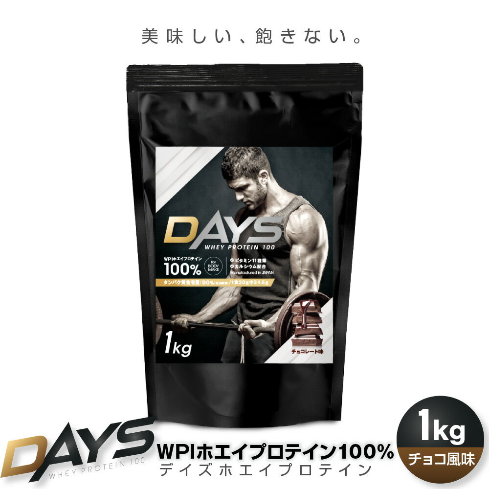 プロテイン <strong>WPIプロテイン</strong> WPI ホエイプロテイン <strong>1kg</strong> [DAYS] WHEYプロテイン100 チョコレート風味 ダイエット 自宅トレーニング ジム 国内製造/WheyChoco<strong>1kg</strong>