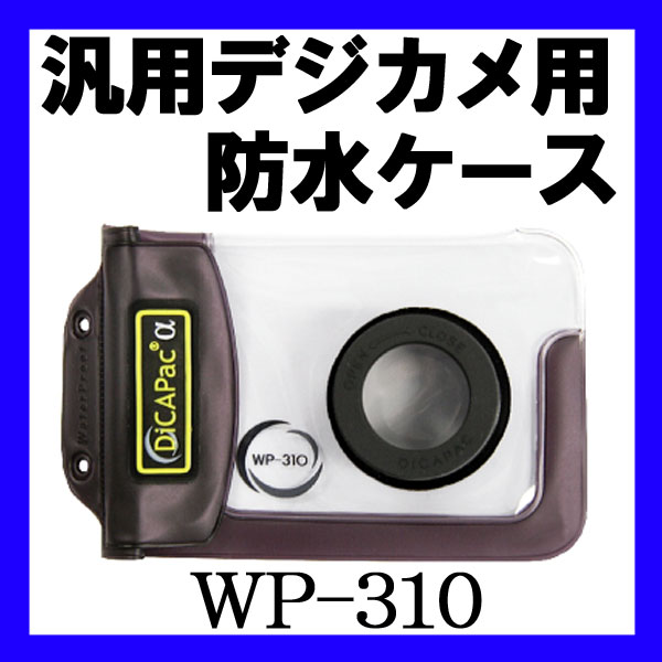 DICAPACα/ディカパックアルファ WP310[403540030000]お手持ちのデジカメが防水カメラに！？デジタルカメラ専用防水ケース