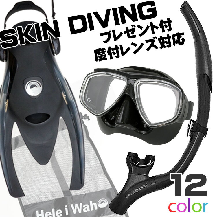 シュノーケル セット スキンダイビング 用 シュノーケルセット 度付き対応 マスク スノーケル フィン HeleiWaho ヘレイワホ アクアラング リーフツアラー スキンダイビングセット 【noah2-imp3nf-huf21-SKNmesh】 素潜り 3点セット コンパクト シュノーケリングセットの画像