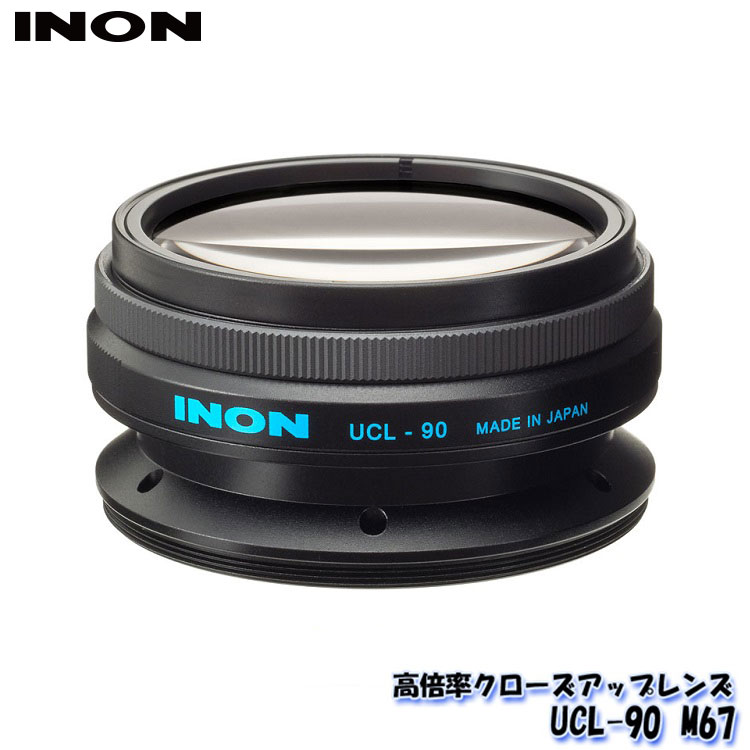 INON/イノン UCL-90 M67 : クローズアップレンズ レンズ カメラレンズ ダイビング用品 水中カメラ スキューバダイビング ダイビング 水中 マリンスポーツ ダイビング器材 用品 スクーバダイビング スキューバ 水中レンズ 防水レンズ 水中撮影 スノーケル シュノーケルの画像