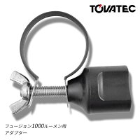 TOVATEC / トバテック フュージョン1000ルーメン用アダプターの画像