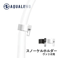 スノーケルホルダー AQUALUNG/アクアラング スノーケルホルダー (ヴァリオ用)の画像