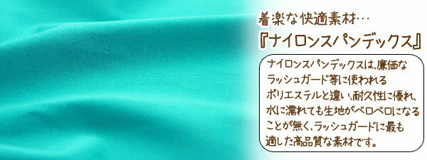 【ラッシュガード】着楽なラッシュガードの快適素材