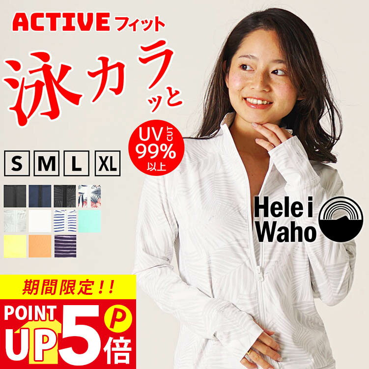 ラッシュガード レディース HeleiWaho ヘレイワホ 長袖 ジップアップ フードなし UPF50+ UVカット おしゃれ 大きいサイズ 体型カバー 水陸両用 接触冷感 冷感 シュノーケリング 海 プール