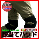 【 送料無料 】 膝当て 膝パッド 作業用 掃除 DIY スノーボード 室内作業 農作業 膝プロテクター ガーデニング 膝パット ニーパッド ニーパット ニーサポーター パッド パット 膝あて メンズ レディース ユニセックス フリーサイズ 黒 ブラック 左右 両足2個入り