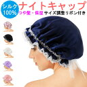 【送料無料】サイズ調整可能 レース紐付き ナイトキャップ シルク 100% ロングヘア 対応 就寝用 レディース 髪 保湿 ロング ヘアー キャップ 乾燥防止 ヘアケア 帽子 夜用 ヘアキャップ ヘアーキャップ 大きめ 寝癖 枝毛 切れ毛 防止 グッズ パッケージ梱包 プレゼント lc