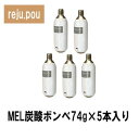 【正規品】MELリジュポウ(reju.pou) リジュ・ポゥ 炭酸ミニガスカートリッジ MEL炭酸ボンベ74g×5本セット 炭酸ミストシャワー plosion(プロージョン) 【02P10Dec12】【半額以下】【50%OFF以下】【RCPnewlife】【マラソン201302_美容】