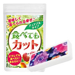 2/13〜3/12限定!!【送料無料】【正規品】食べてもカット 40.5g（150mg×270錠）カロリーカット ダイエットサプリ 酵素サプリ カロリミット