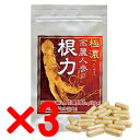 期間限定!!ポイント5倍!!【送料無料】【正規品】極濃 高麗人参の根力30粒 3個セット高麗人参カプセル 健康サプリ サポニン 疲れ 元気力アップ 活力の源 健康 サポニンカプセル パワフル