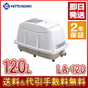 【2年保証付】日東工器 メドー LA-120 合併浄化槽エアーポンプ 静音 省エネ 電池 電動ポンプ 浄化槽エアーポンプ 浄化槽ブロワー 浄化槽ポンプ 浄化槽エアポンプ ブロワー ブロワ ブロアー