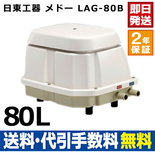 【2年保証付】日東工器 メドー LAG-80B 合併浄化槽エアーポンプ 静音 省エネ 電池…...:aqua-legend:10000065