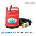 【送料無料】 ツルミ 水中ポンプ 小型 汚水 ツルポン FP-15S 150W/100V『水中ポンプ』