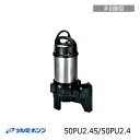 鶴見ポンプ 水中ポンプ 汚水 汚物用ハイスピンポンプ ツルミ 50PU2.4S/50PU2.4 0.4kw 口径50mm 2インチ
