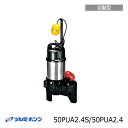 鶴見製作所 水中ポンプ 汚水 汚物用自動形ハイスピンポンプ 50PUA2.4S/50PUA2.4 ツルミポンプ 口径50mm 2インチ