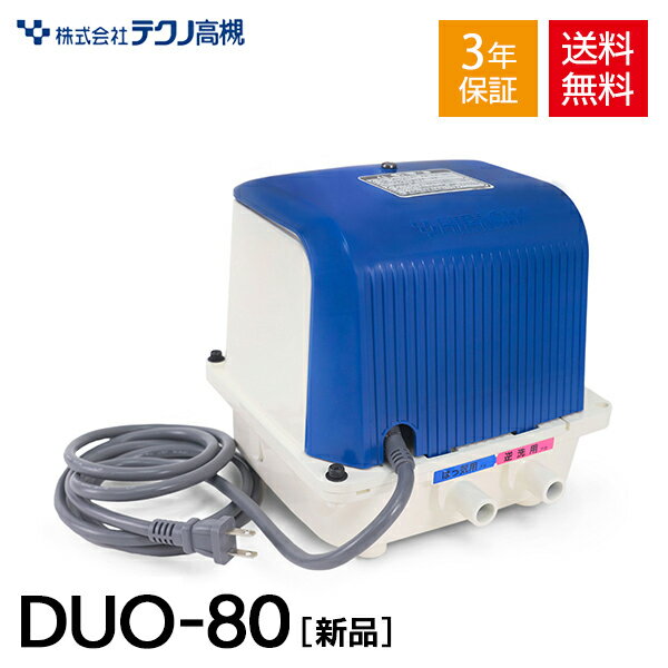 <strong>DUO-80</strong> duo テクノ高槻 浄化槽 エアーポンプ エアポンプ ポンプ ブロワー ブロアー ブロワ ブロア 合併 浄化槽ブロアー ダイヤフラム DUO80 <strong>DUO-80</strong>-L 左ばっ気 <strong>DUO-80</strong>-R 右ばっ気 2つ口 タイマー 水槽 熱帯魚 アクアリウム 下取り対象商品着払い返送必須【2年保証付】