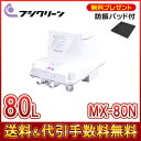 【1年保証付】【長持ちの方法書付】【防振パッド無料付】 国産 フジクリーン MX-80N