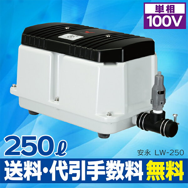 1年保証付！ 新品 安永 LW-250 (単相100V) ダブルポンプ型 静音 省エネ 電…...:aqua-legend:10000260