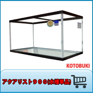コトブキアクアリスト900水槽単品